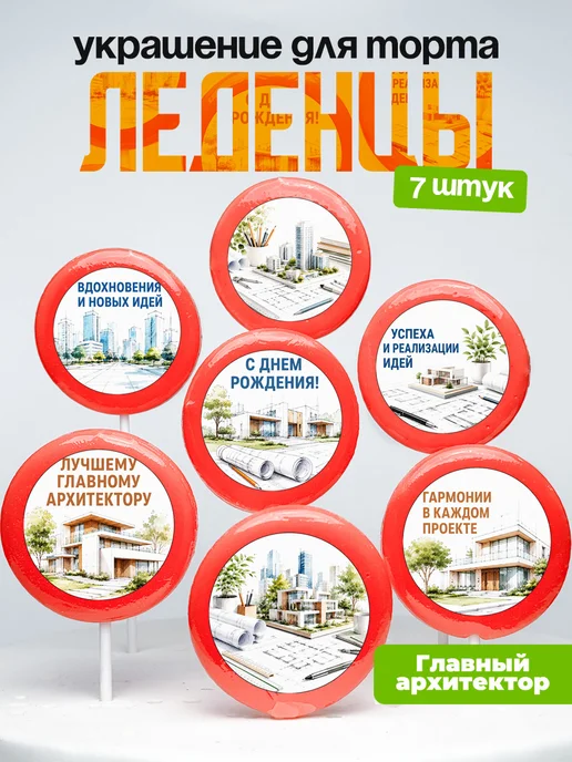 Украшение Главному Архитектору. Леденцы на торт