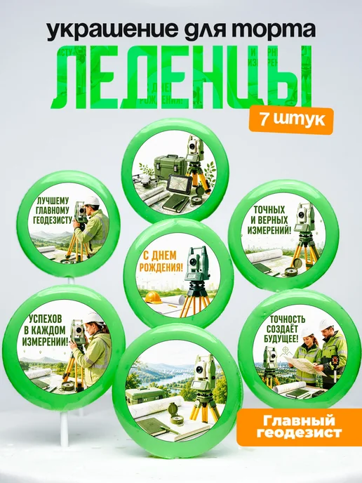 Украшение Главному Геодезисту. Леденцы на торт