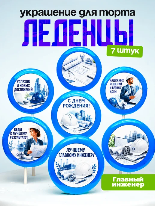 Украшение Главному Инженеру. Леденцы на торт