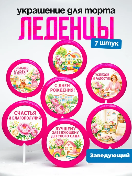 Украшение Заведующей. Леденцы на торт Заведующему