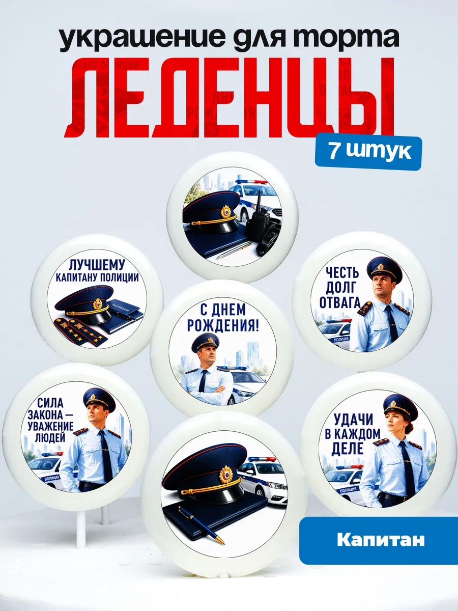 Украшение Капитану. Леденцы на торт Командиру, начальнику