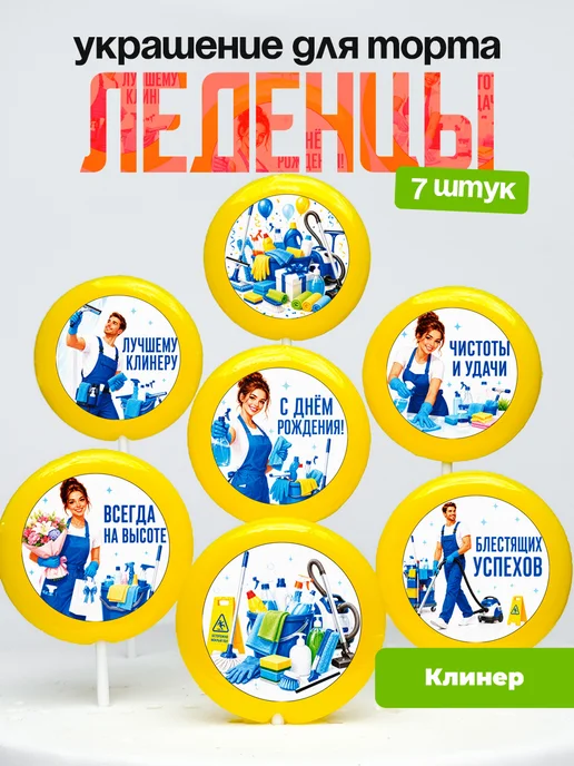 Украшение Клинеру. Леденцы на торт Клинингу, Техничке