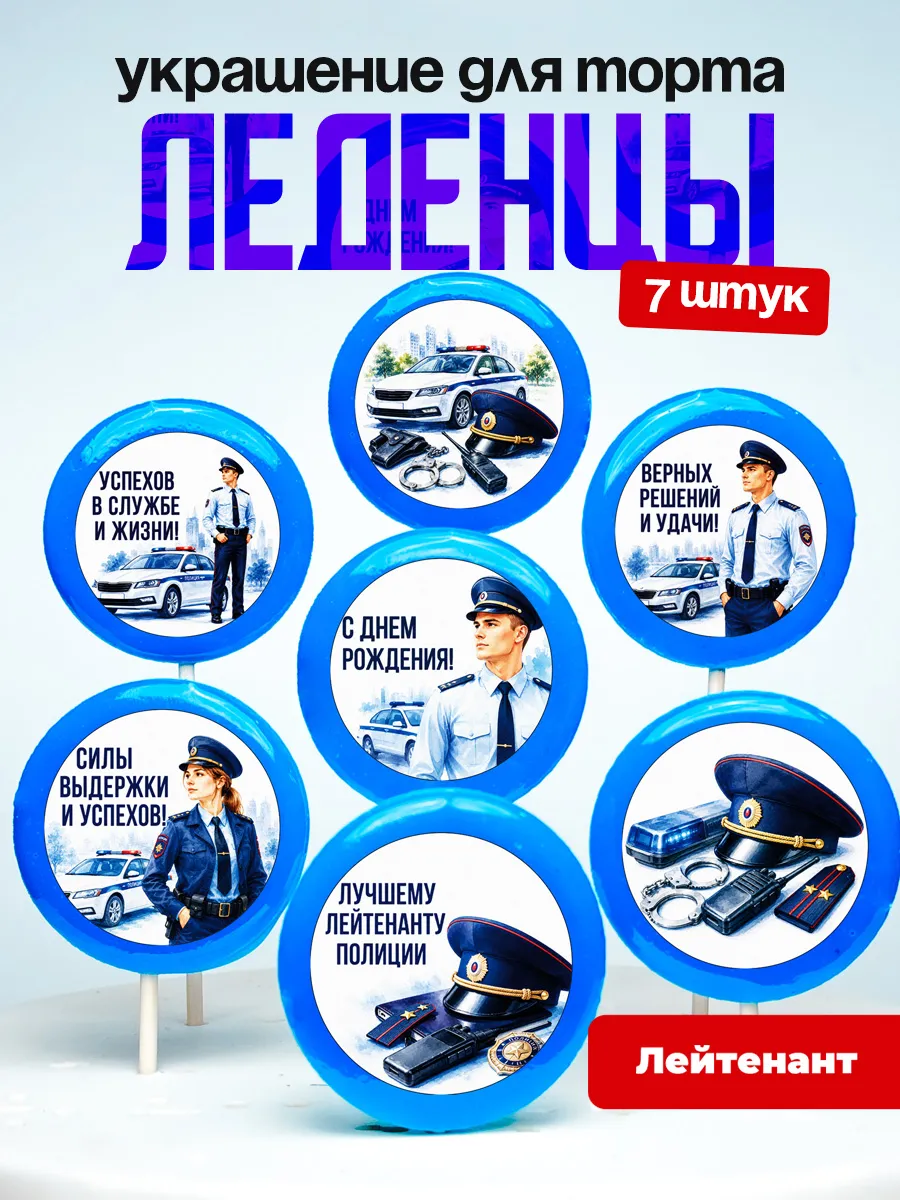 Украшение Лейтенанту. Леденцы на торт