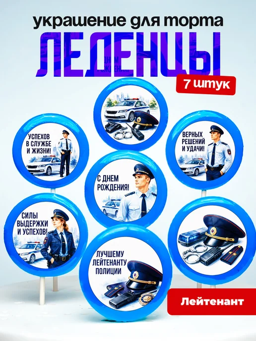 Украшение Лейтенанту. Леденцы на торт