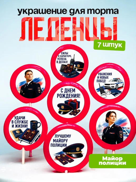 Украшение Майору. Леденцы на торт