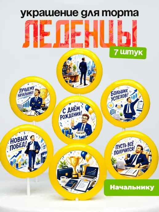 Украшение Начальнику. Леденцы на торт Руководителю Директору