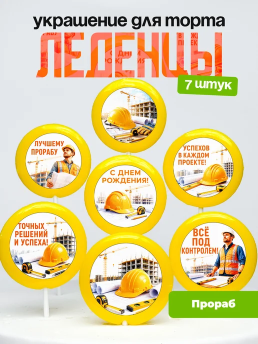 Украшение Прорабу. Леденцы на торт Бригадиру