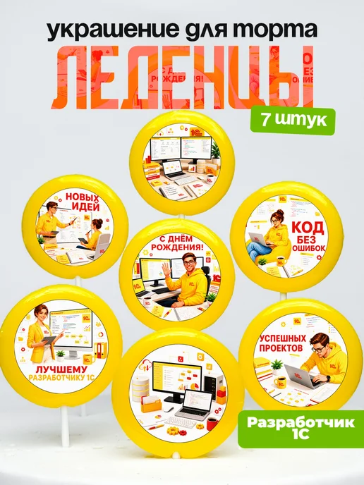 Украшение Разработчику 1С. Леденцы на торт 1C