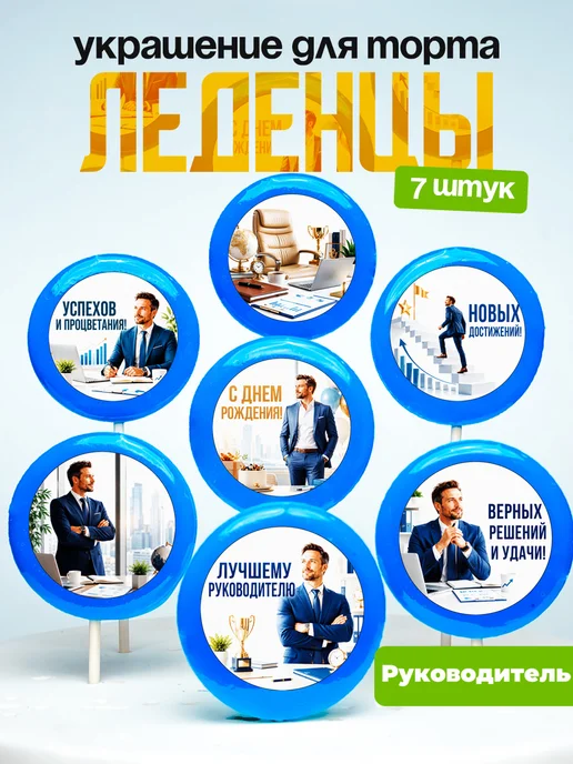 Украшение Руководителю. Леденцы на торт Директору Начальнику