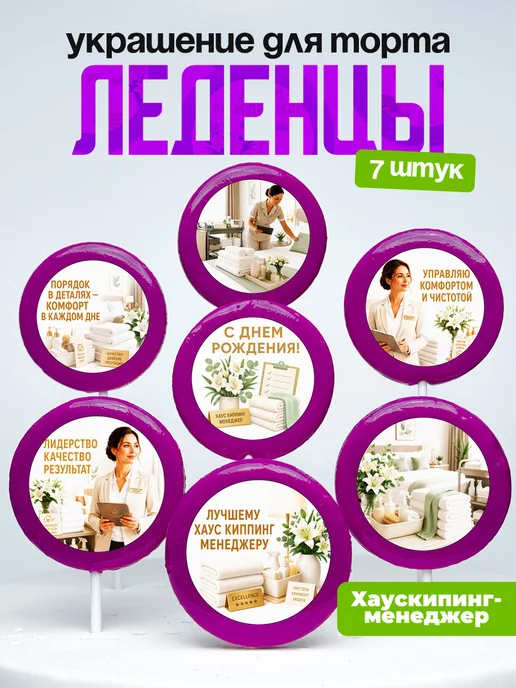 Украшение Хаускипинг-менеджеру. Леденцы на торт