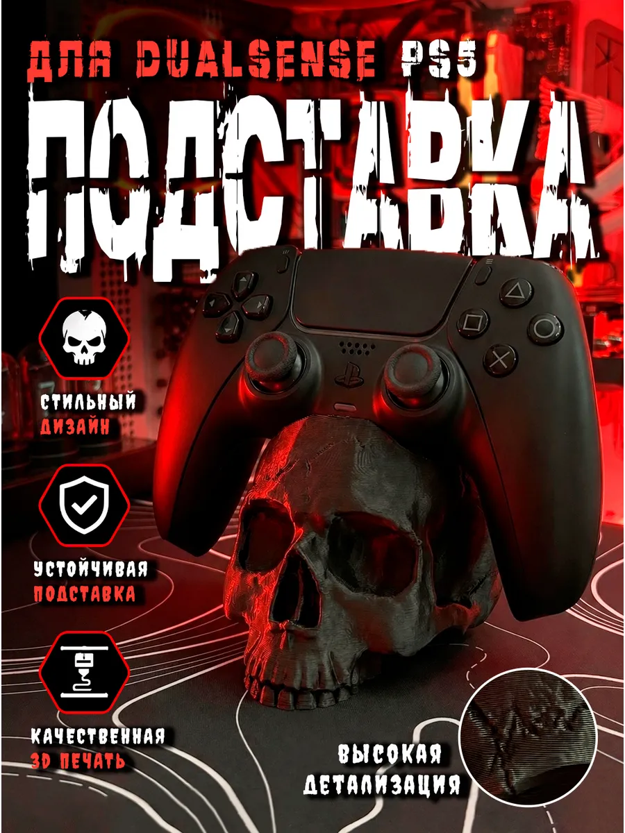 Подставка для геймпада PS5 "Череп" черный