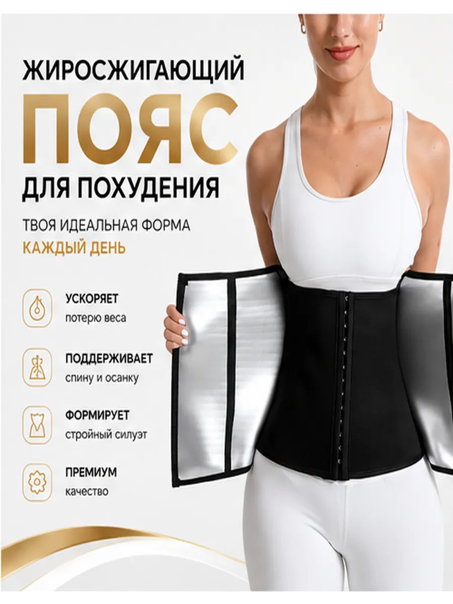 Пояс жиросжигающий для похудения с эффектом корсета