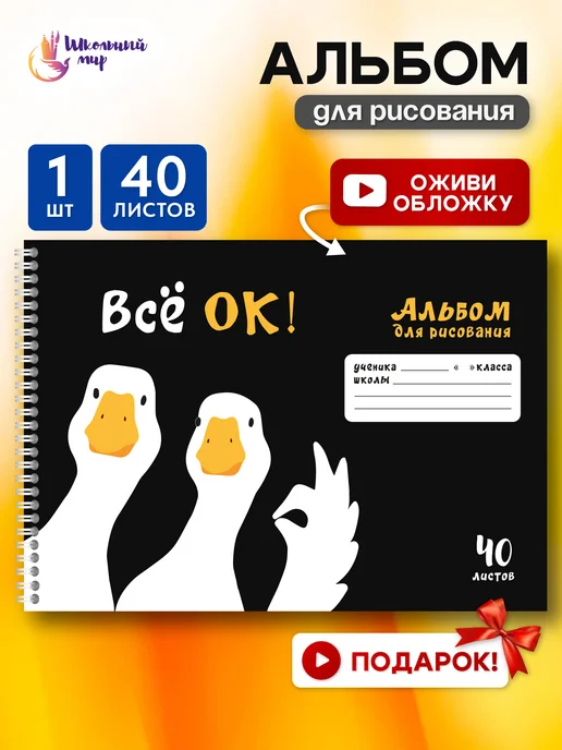 ШКОЛЬНЫЙ МИР Альбом для рисования на спирали 40л а4 плотные листы пружина, 40 л