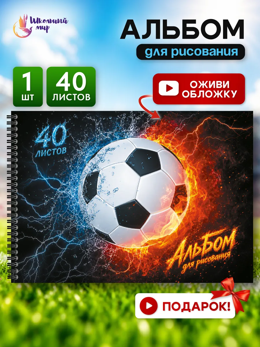 Альбом для рисования для мальчика а4 на спирали 40листов 1шт
