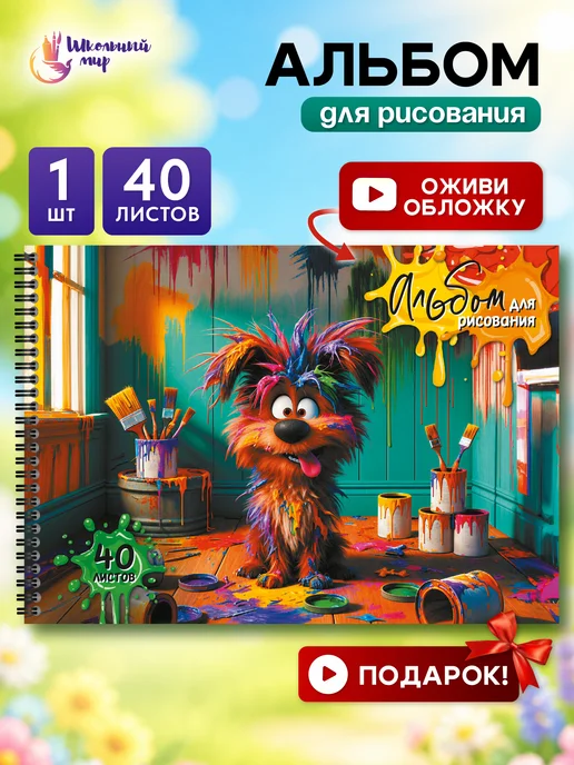 ШКОЛЬНЫЙ МИР Альбом для рисования на спирали 40л а4 плотные листы пружина, 40 л