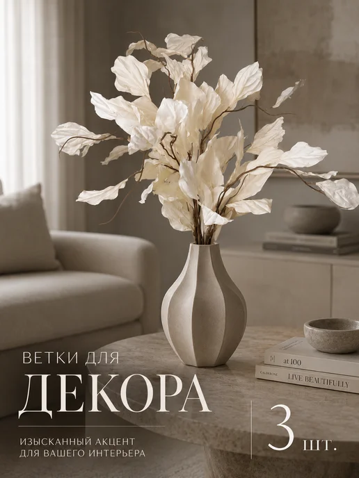 Высокие искусственные цветы, ветки для декора 3 шт, 3 шт