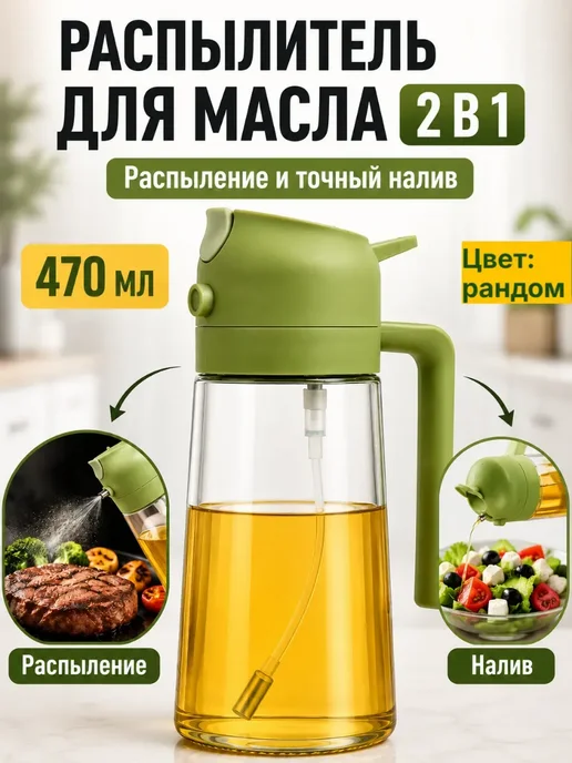 TAIVOL Распылитель для масла 2 в 1 стеклянный дозатор 470 мл, 470 мл
