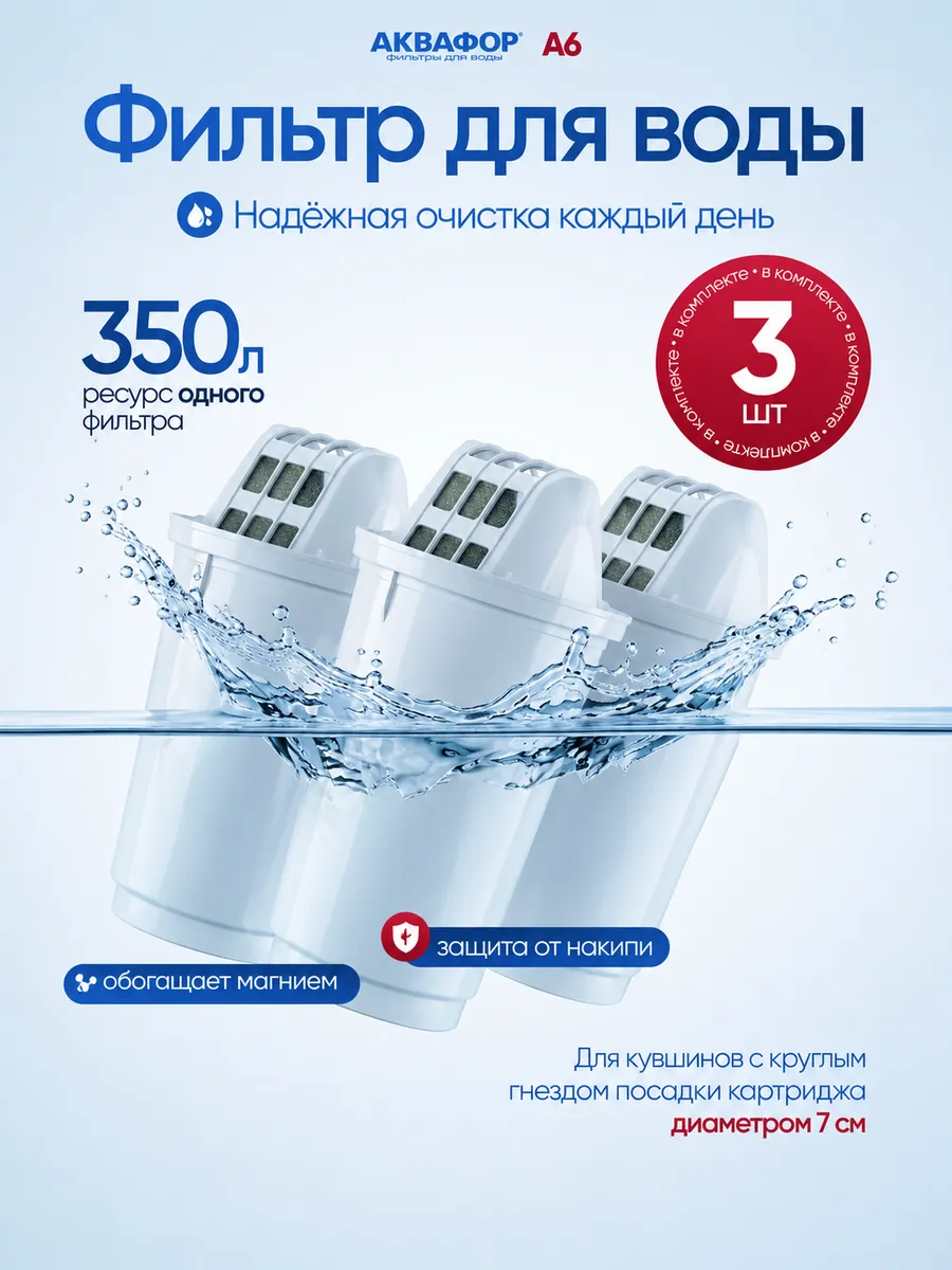 Фильтр для воды А6 (3 шт.) , арт. 800263