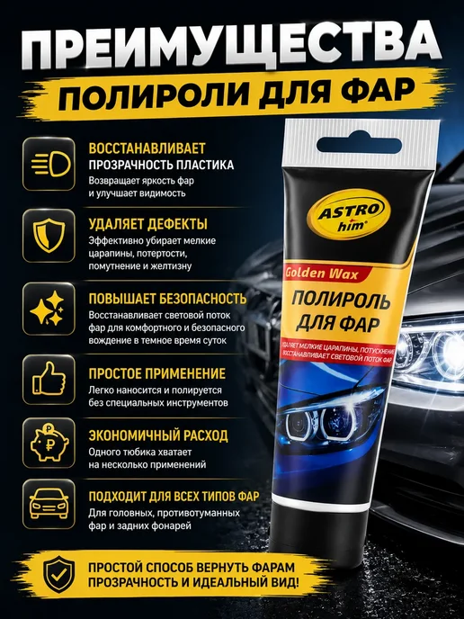 ЖЖ стор Полироль для фар автомобиля,удаление помутнения и мелких цар, 100 мл, фото 3