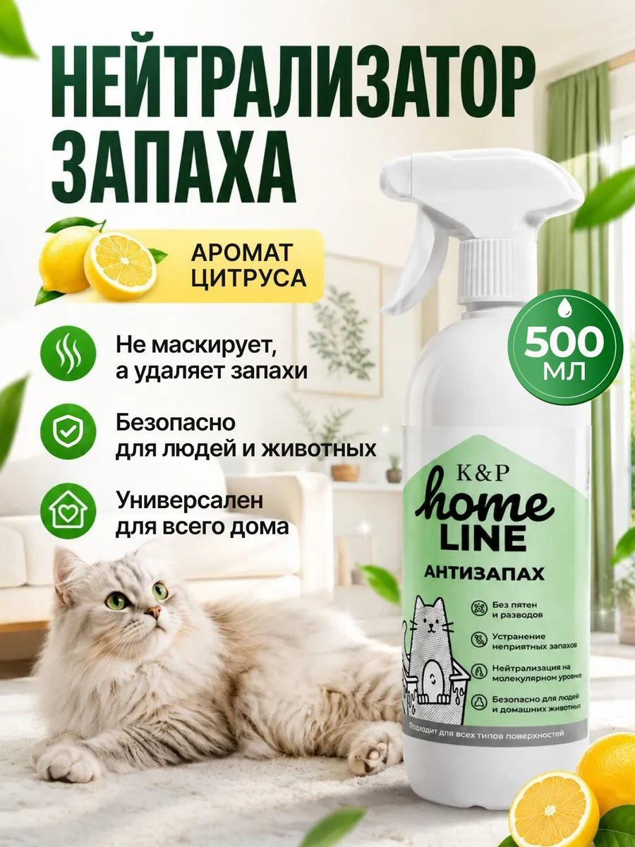 Нейтрализатор запаха для дома, животных и холодильника