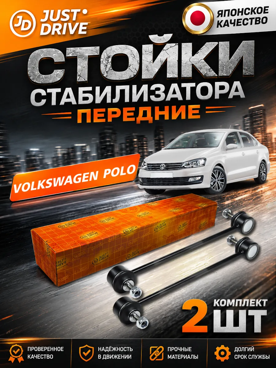 Стойки стабилизатора передние Volkswagen Polo