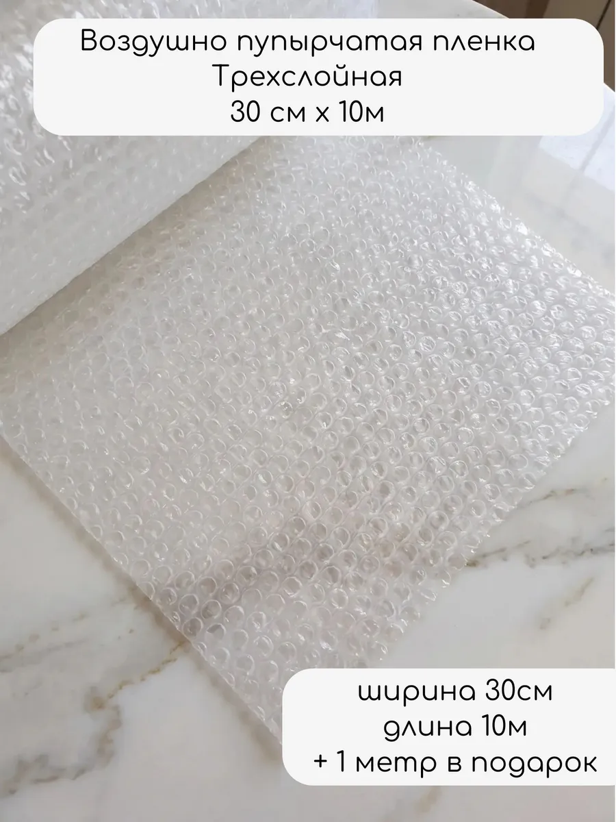 Воздушно пупырчатая пленка Трехслойная 30см х 10м, пупырка
