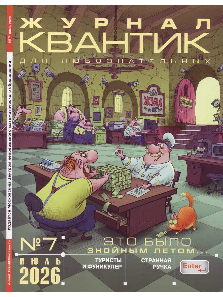 Квантик № 7, июль 2026