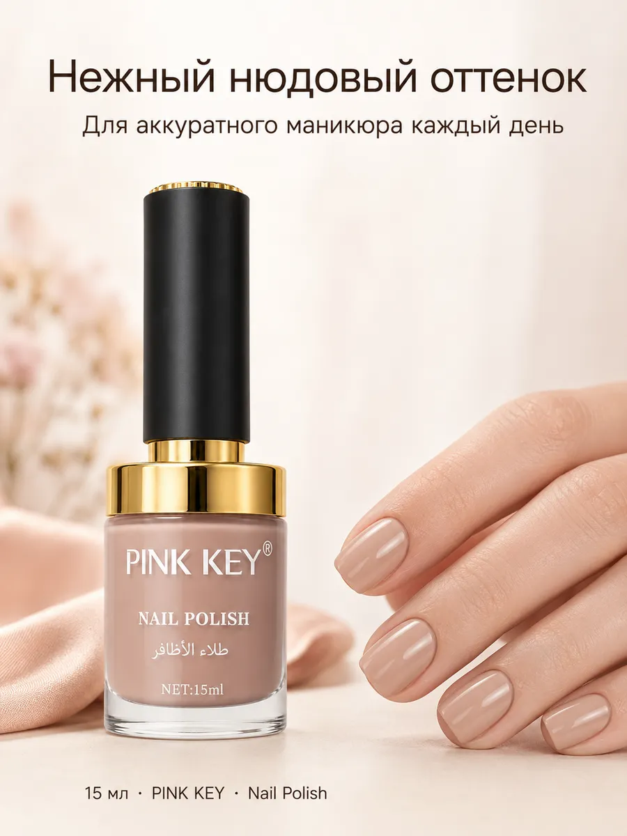 Лак для ногтей PINK KEY, 15 мл, [цвет]