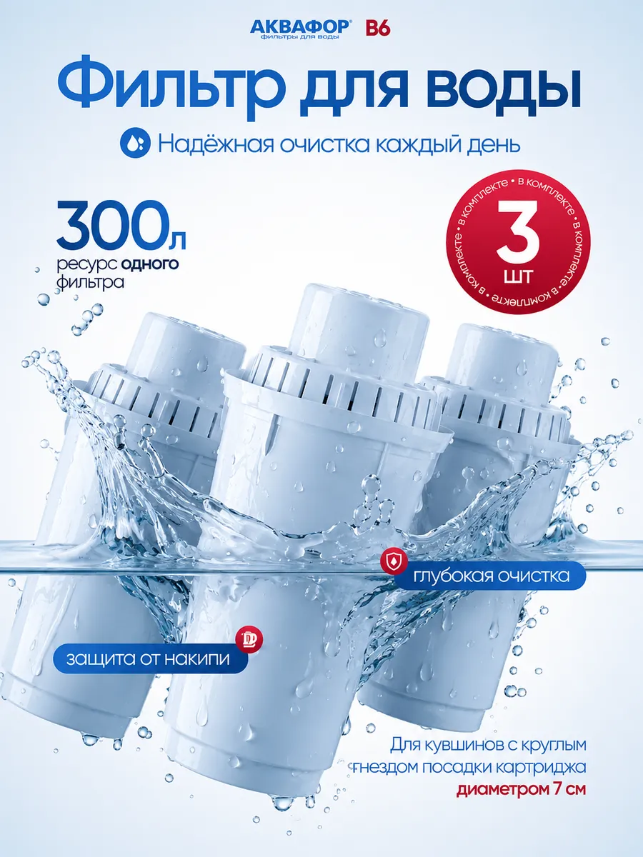 Фильтр для воды В6 (3 шт.) , арт. 800264