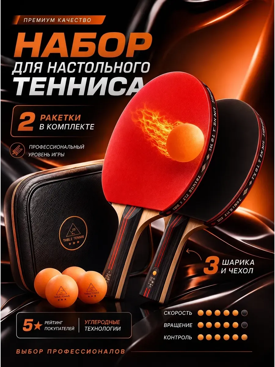 Ракетки для настольного тенниса и пинг понга