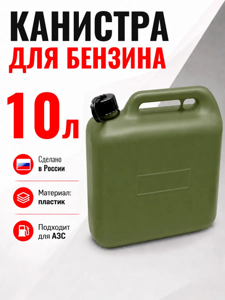 Канистра для бензина и ГСМ 10 литров (для АЗС)
