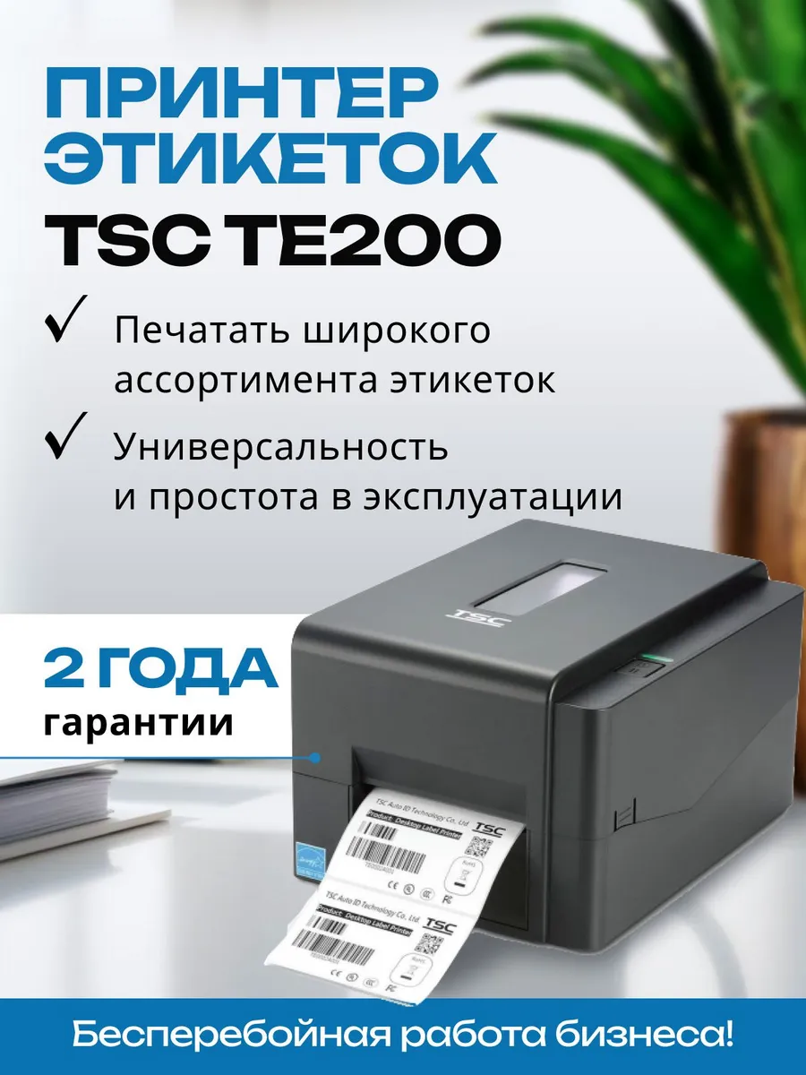 Принтер этикеток TSC TE200 (203dpi, USB) термотрансферный дл