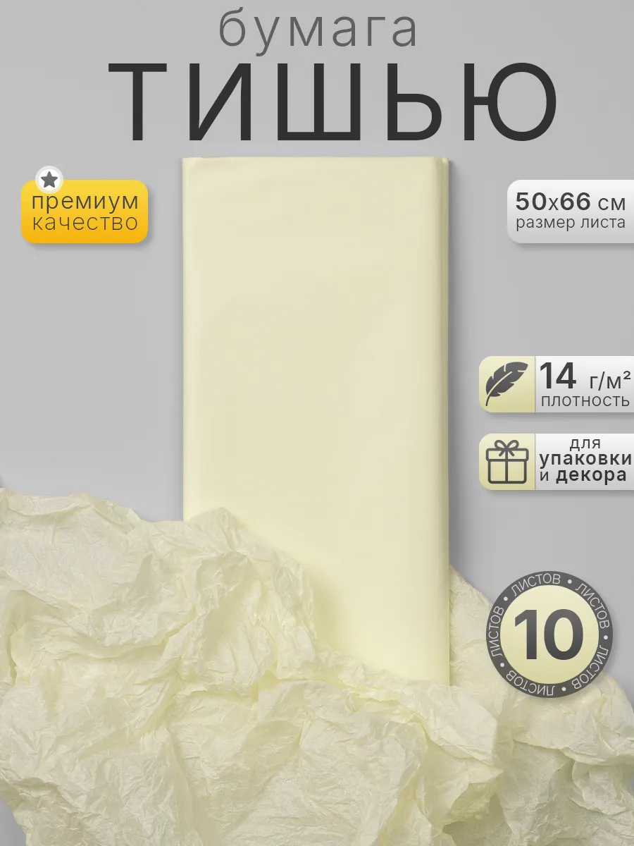 Бумага тишью упаковочная кремовая, 50*66см, 10 листов
