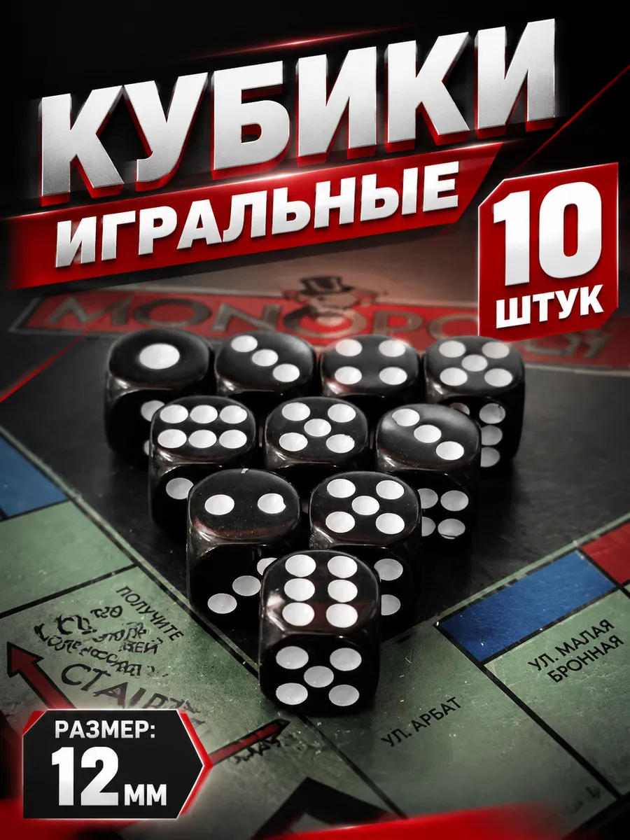Кубики игральные кости зарики 10 штук