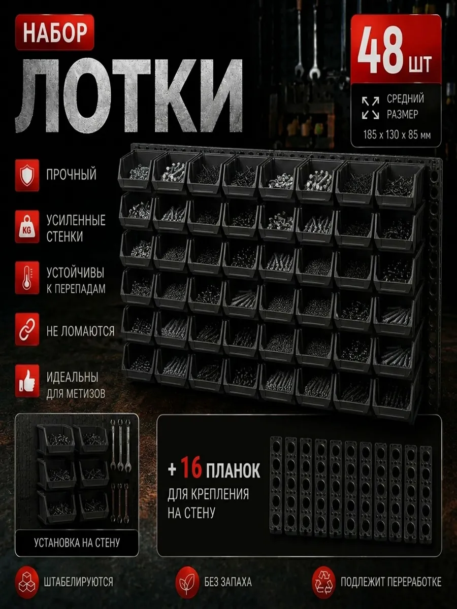 Лотки для метизов 48 шт с креплением на стену