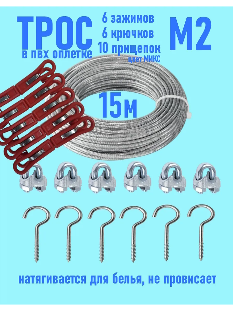 Трос М2 1 2мм стальной оцинк в оплетке(15м) 10 прищепок