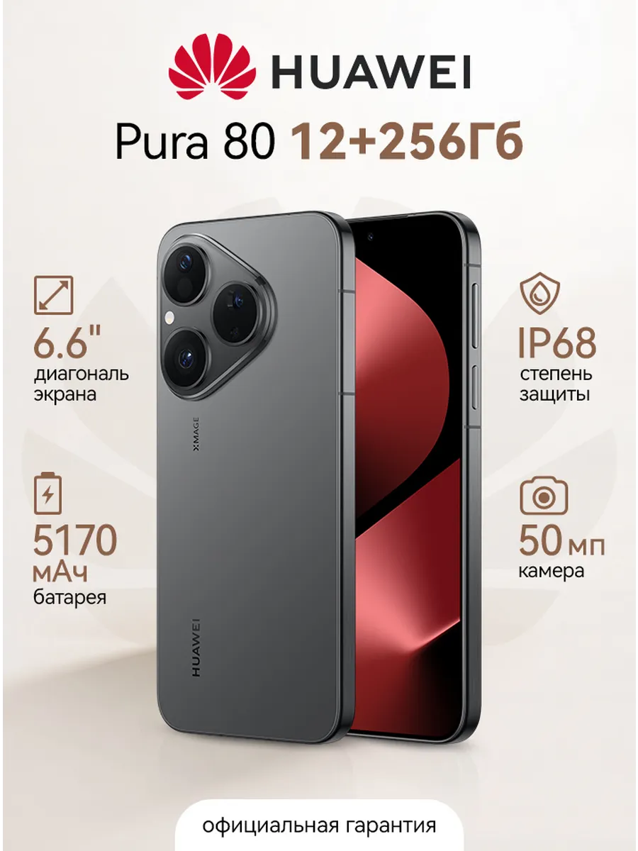 Смартфон Pura 80 12GB+256GB Frosted Black Huawei 1217980430 купить в интернет‑магазине Wildberries