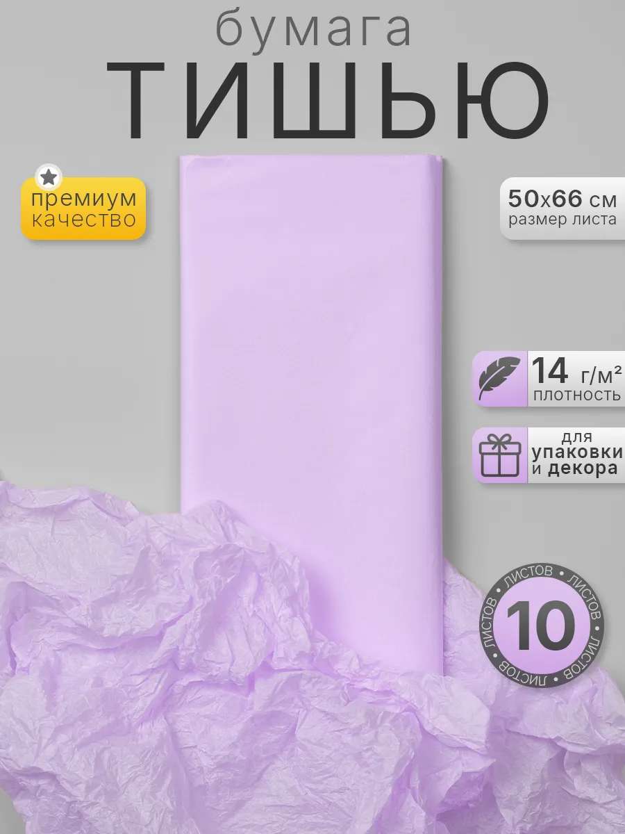 Бумага тишью упаковочная светло-фиолетовый, 10 листов