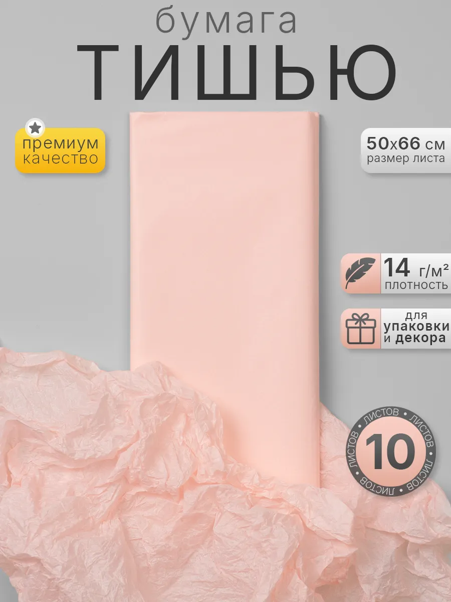 Бумага тишью упаковочная розовый персик, 10 листов