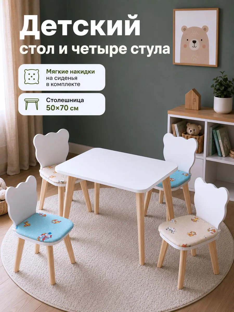 Детский стол и четыре стула мишка