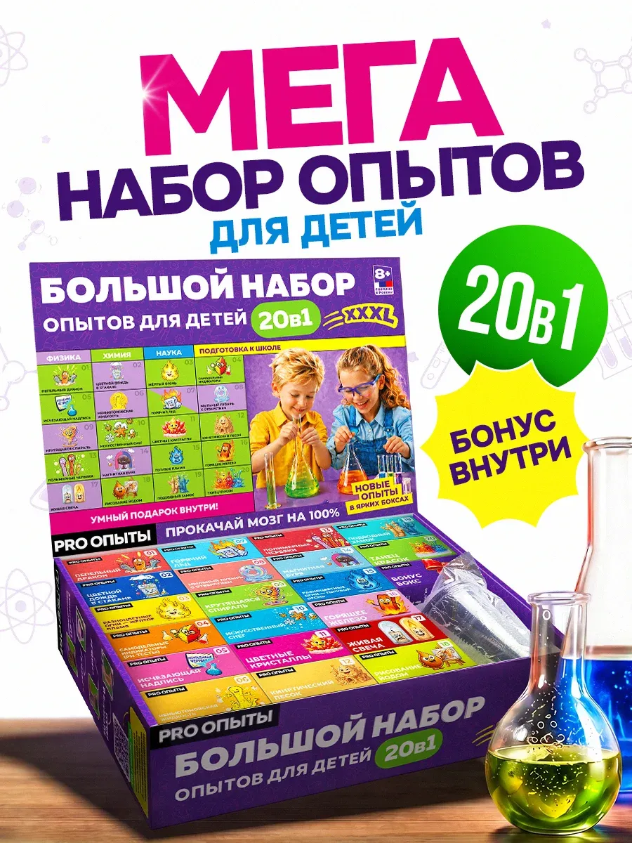 Опыты и эксперименты для детей 20 в 1 на подарок