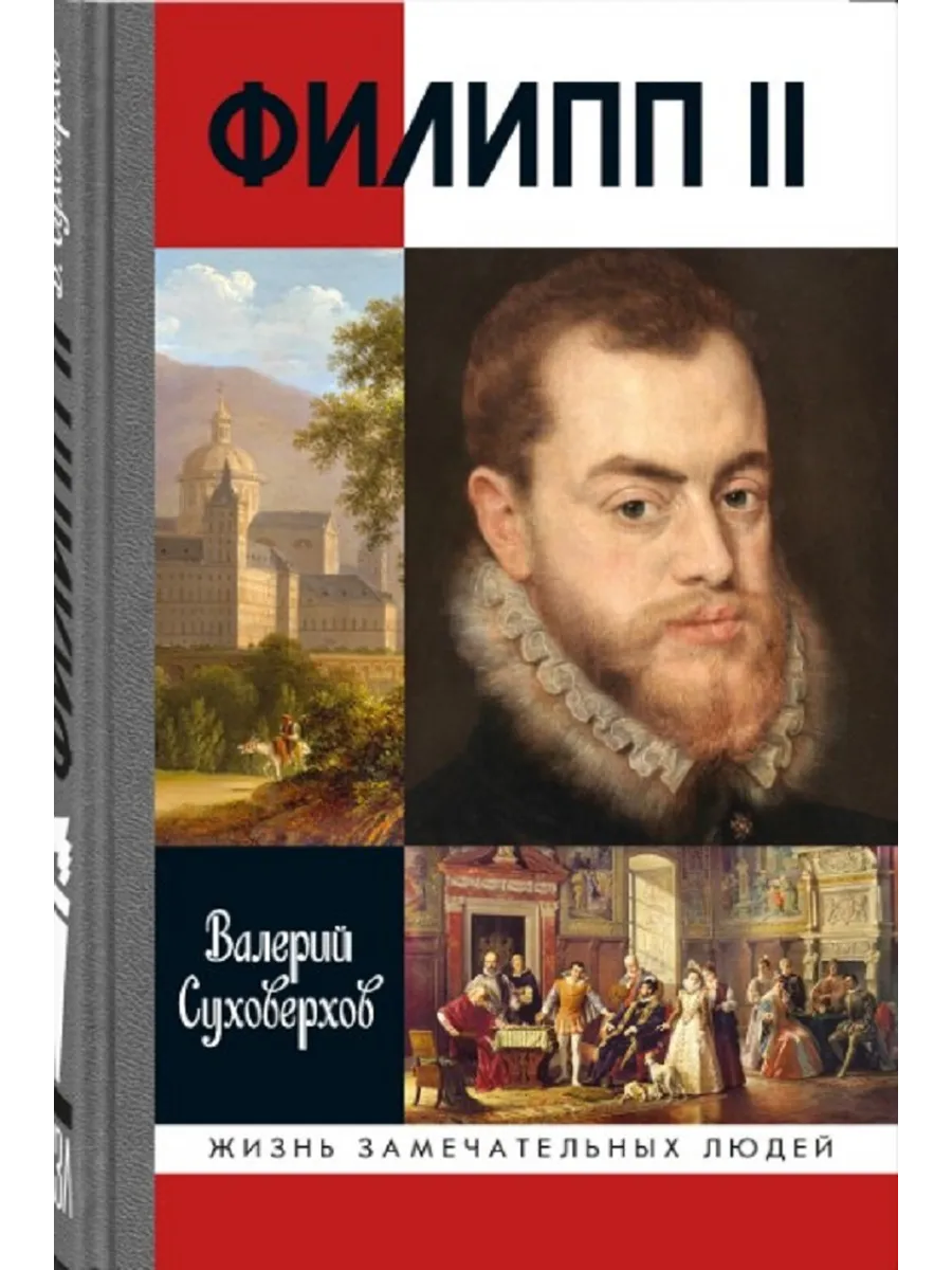 Филипп II Испанский. Человек и политик /Книга серии ЖЗЛ