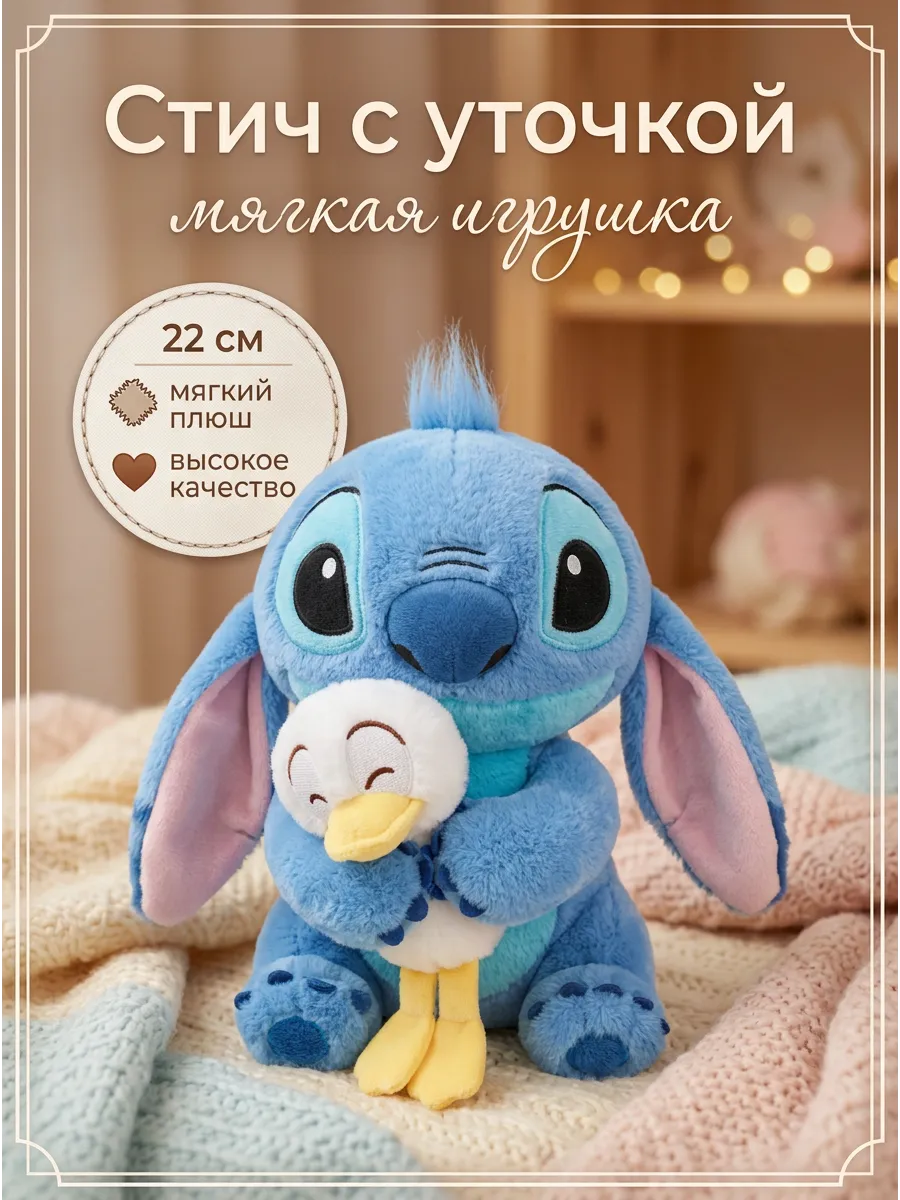 063 Мягкая игрушка "Стич С уточкой" 22 см