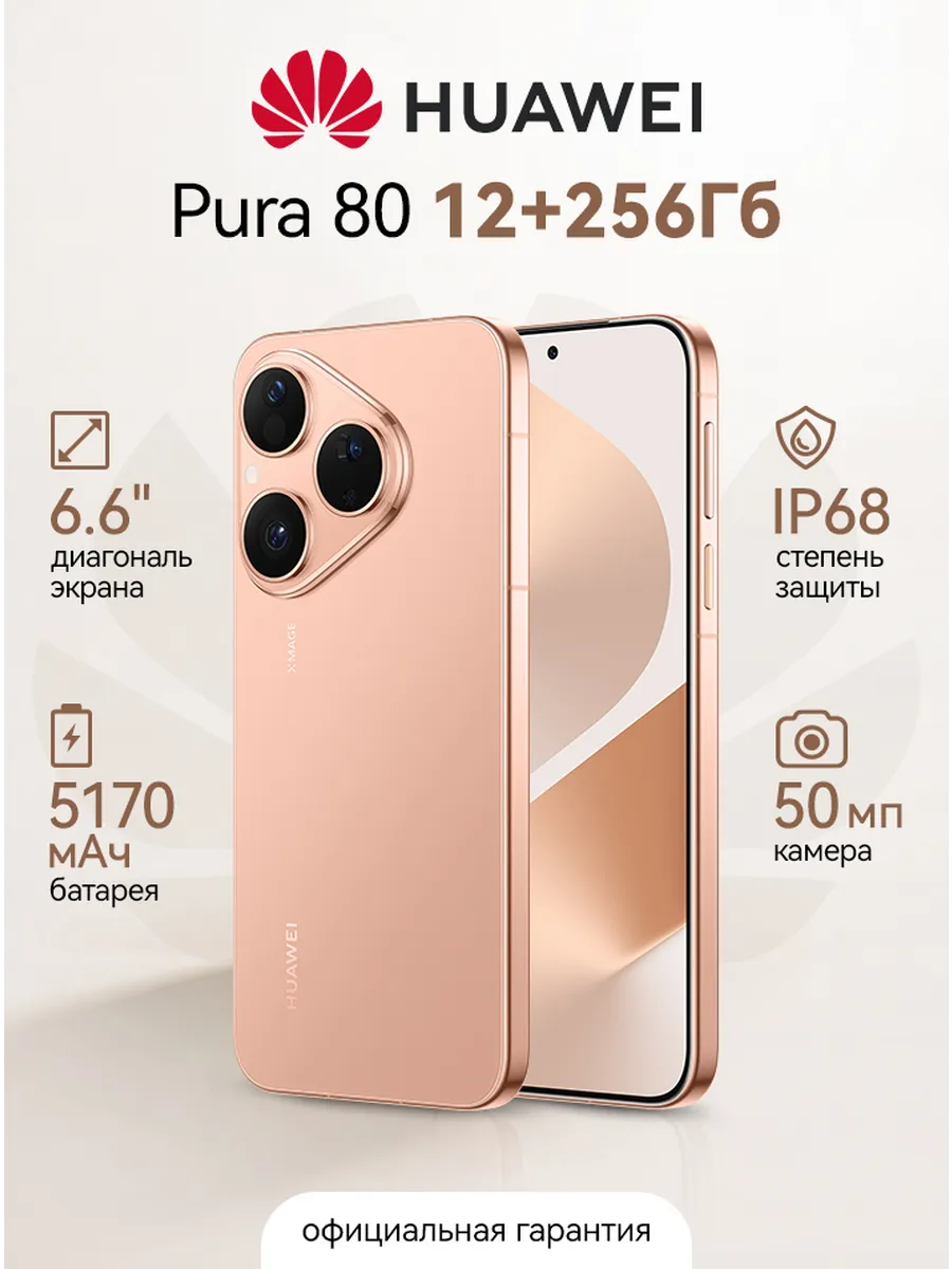 Смартфон Pura 80 12GB+256GB Frosted Gold Huawei 1218083413 купить в интернет‑магазине Wildberries