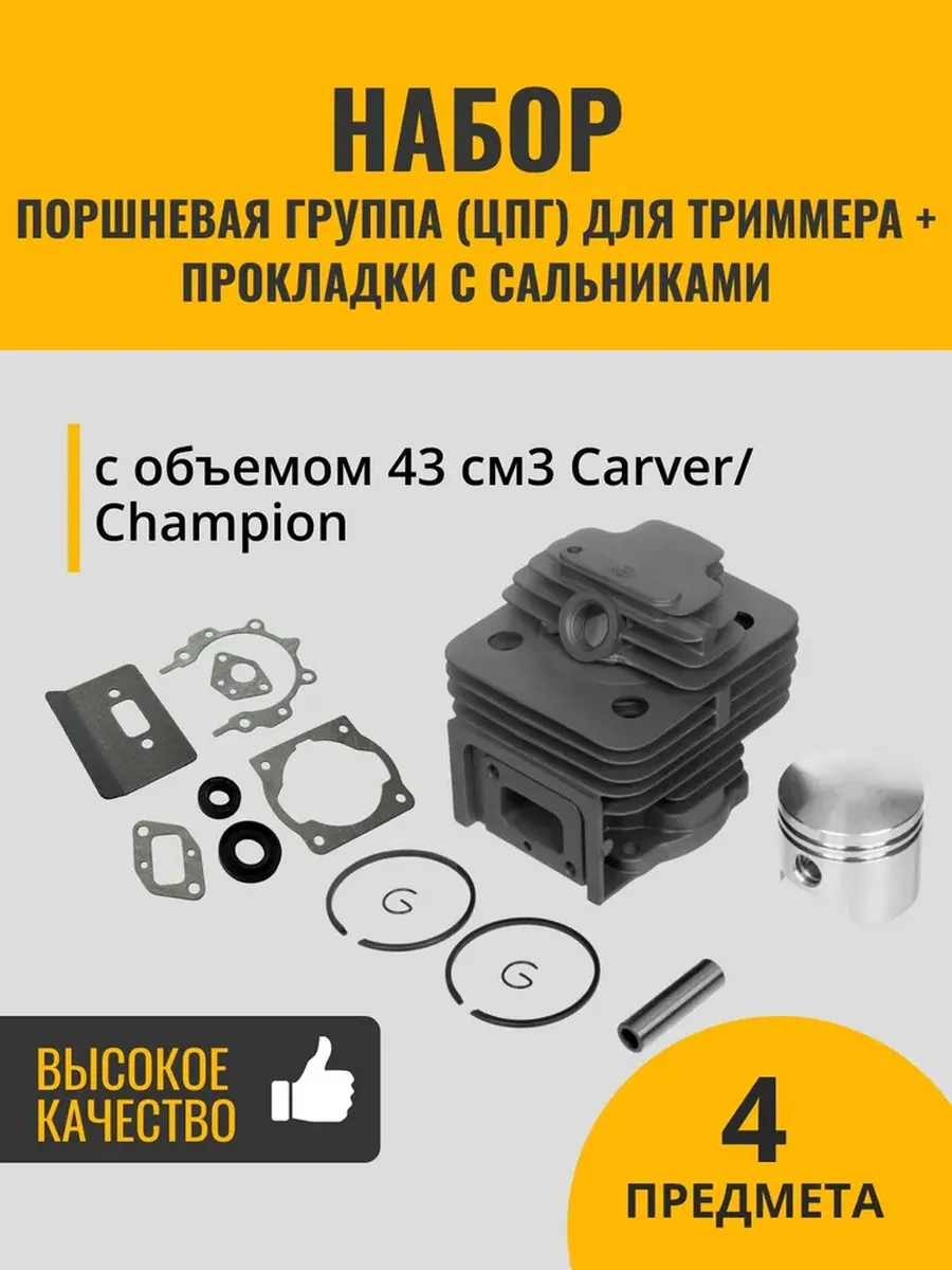 ЦПГ+прокладки+сальники для триммера с объемом 43см3