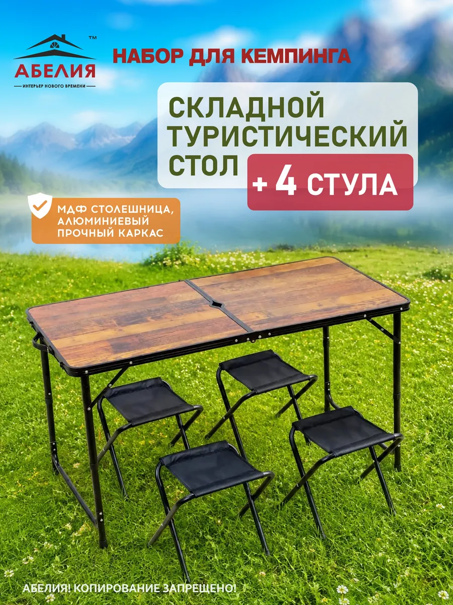 Стол складной туристический со стульями