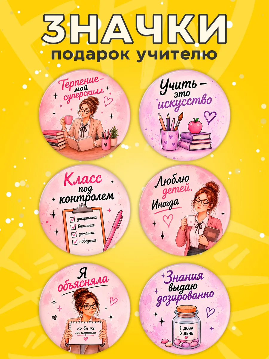 Значки подарок учителю
