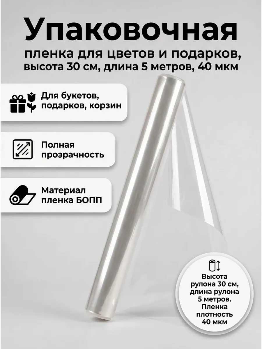 Упаковочная пленка для цветов и подарков