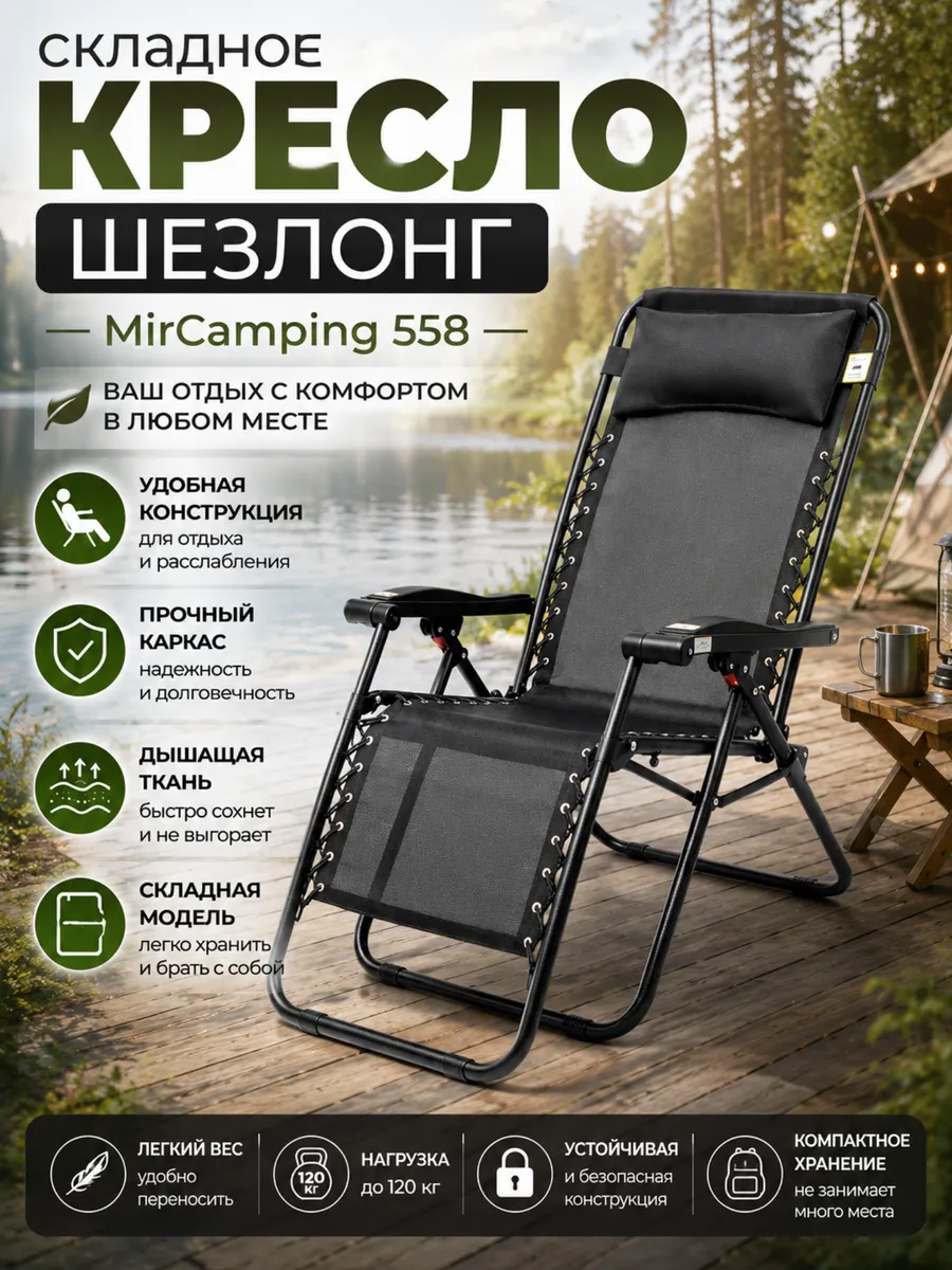 Складное кресло-шезлонг MirCamping 558