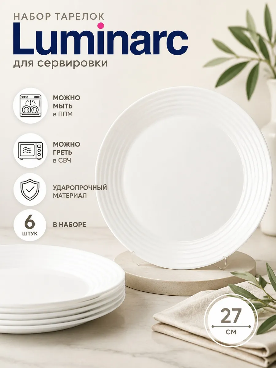 Тарелки обеденные Harena 27 см, набор 6 штук